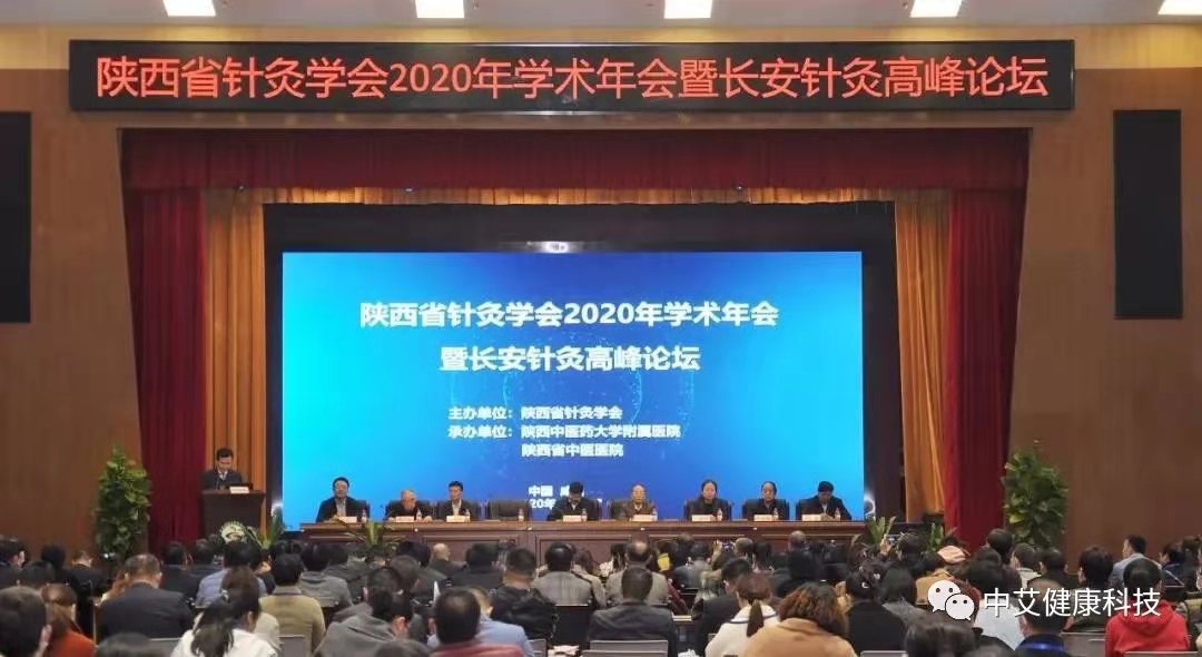 中艾健康科技灸祝贺陕西省针灸学会2020年学术年会暨长安针灸高峰论坛圆满结束